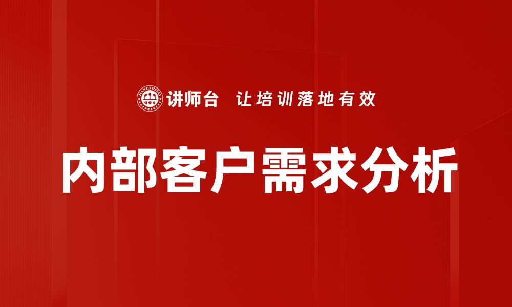 文章内部客户需求分析的缩略图