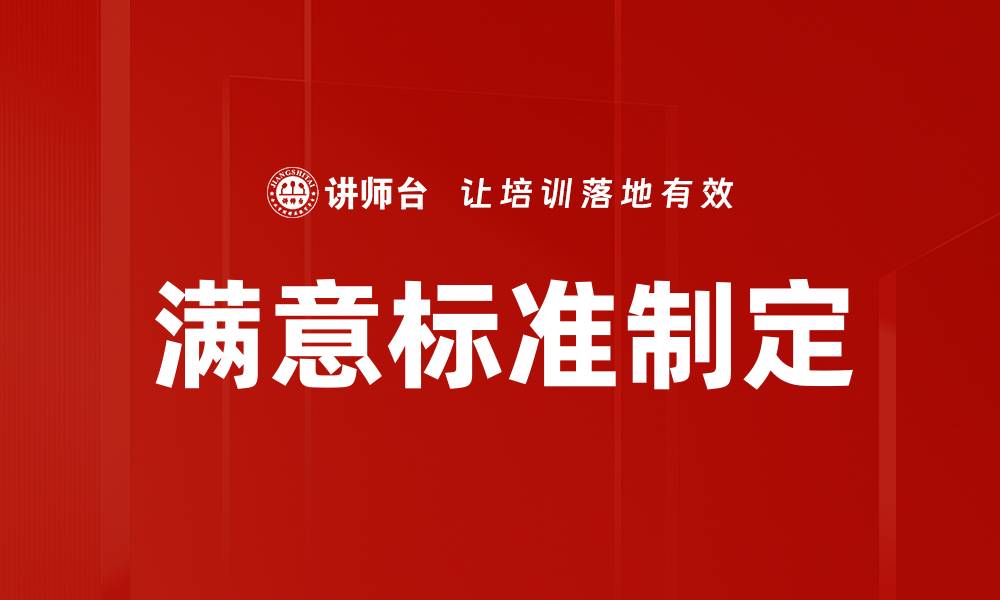 文章满意标准制定的缩略图