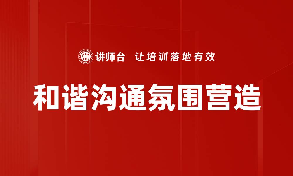 文章和谐沟通氛围营造的缩略图