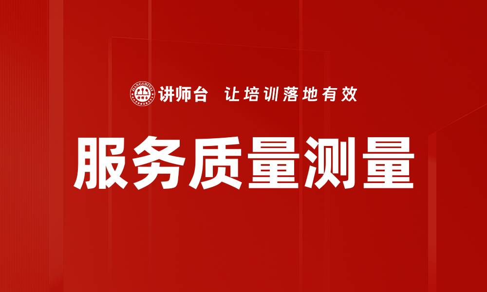 文章服务质量测量的缩略图