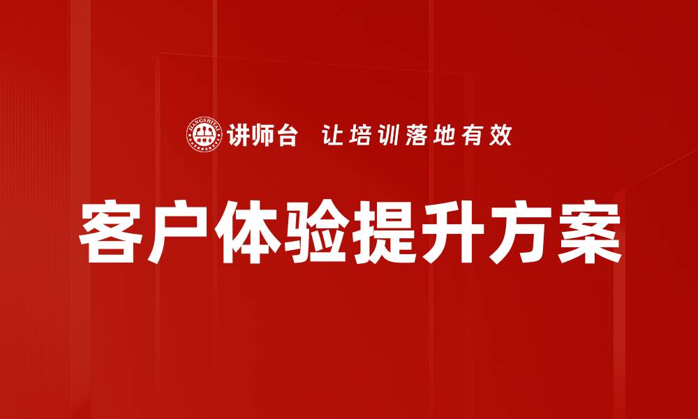 文章客户体验提升方案的缩略图