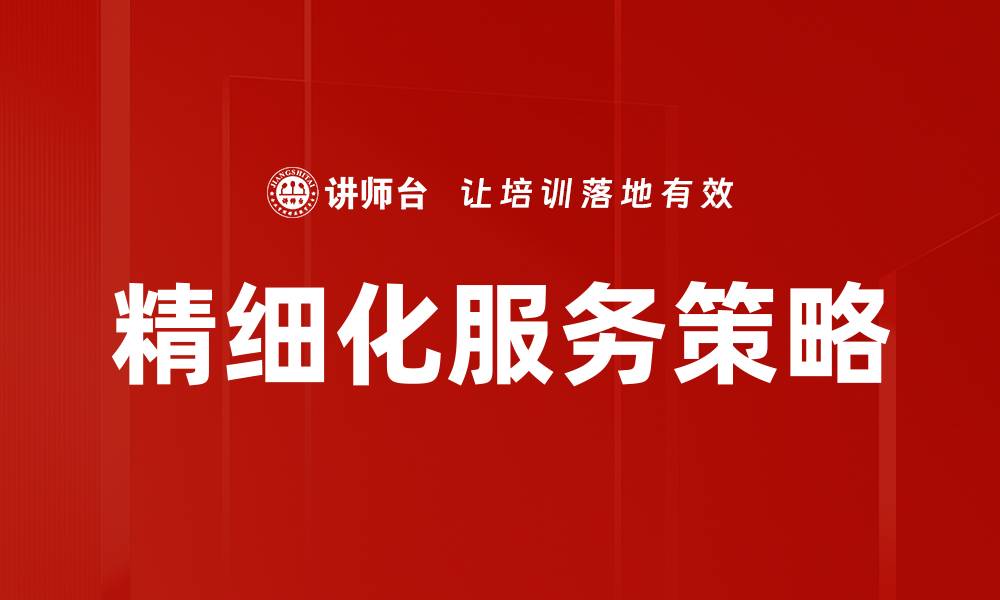 文章精细化服务策略的缩略图