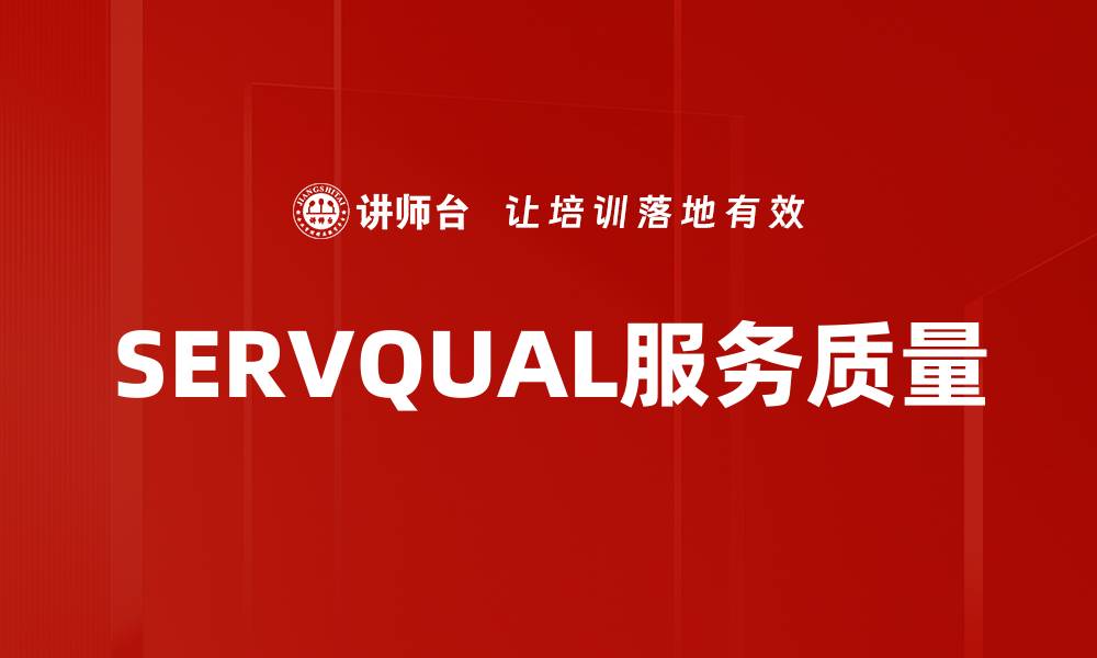 SERVQUAL服务质量