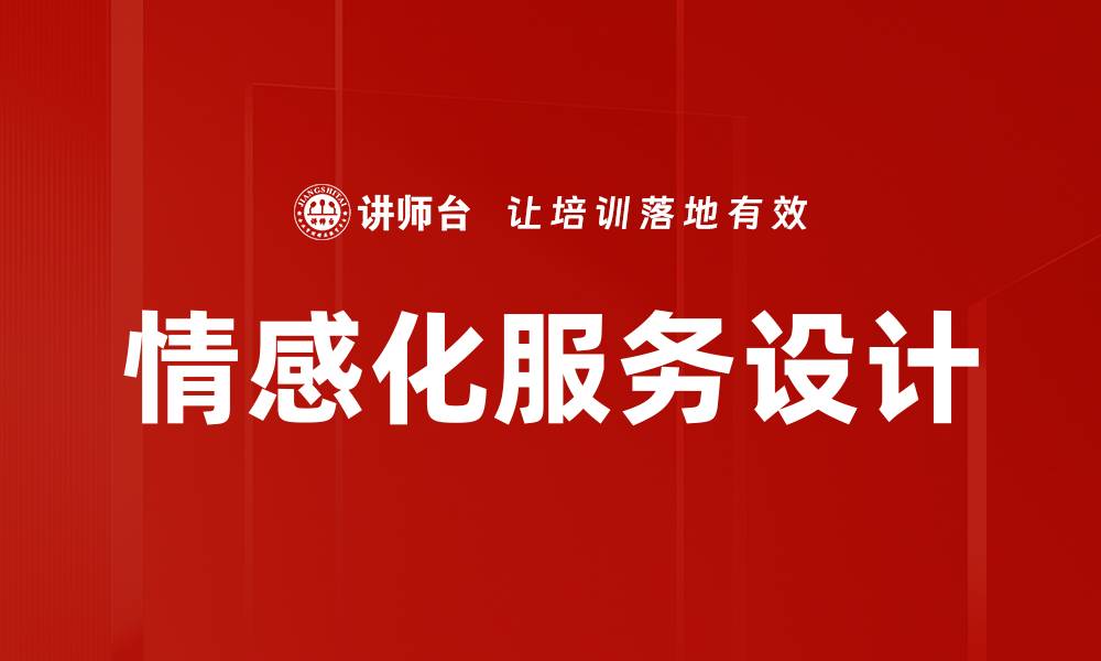 文章情感化服务设计的缩略图