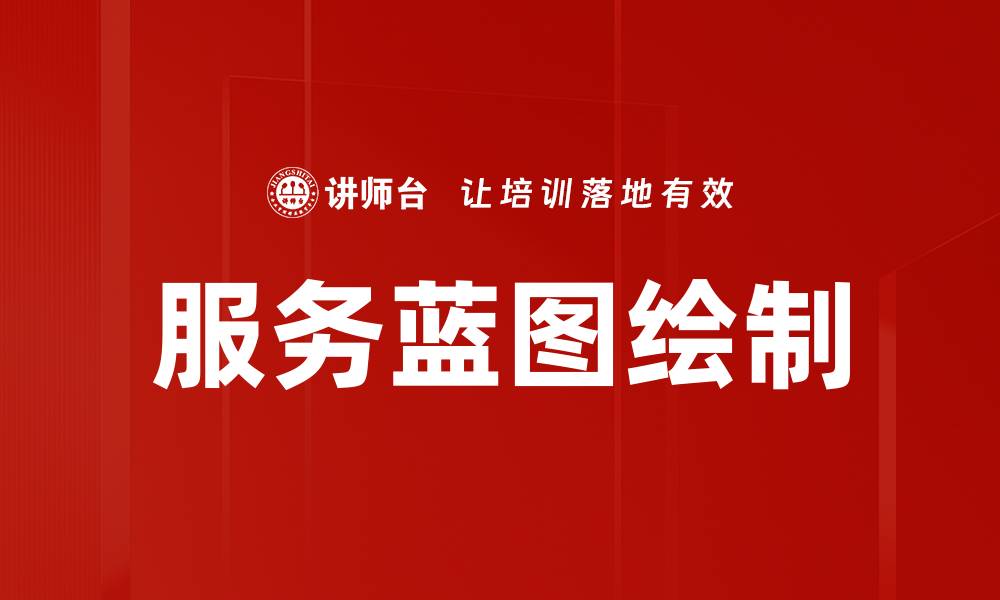 文章服务蓝图绘制的缩略图