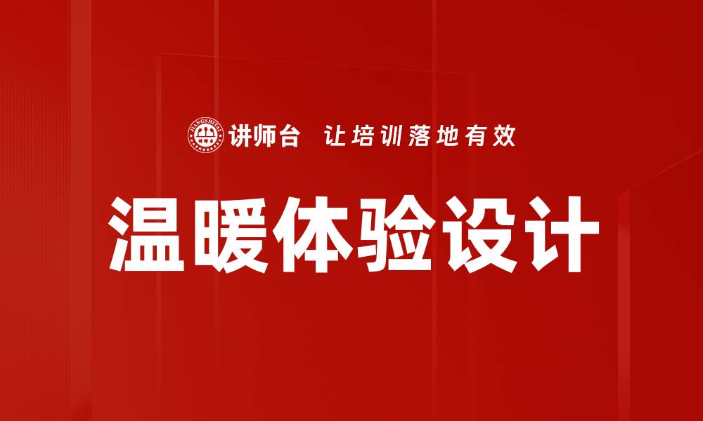 文章温暖体验设计的缩略图