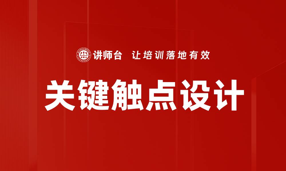 文章关键触点设计的缩略图