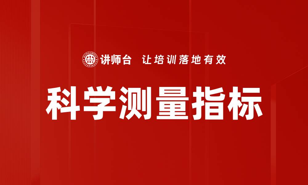 科学测量指标