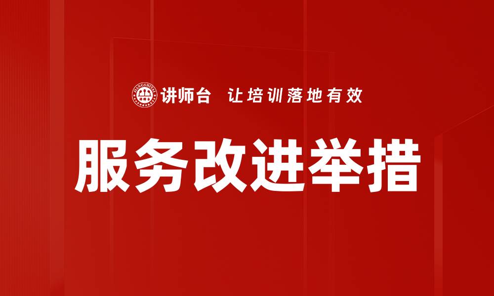 服务改进举措