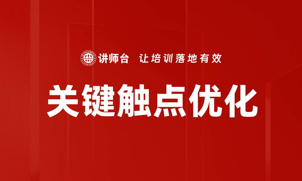关键触点优化