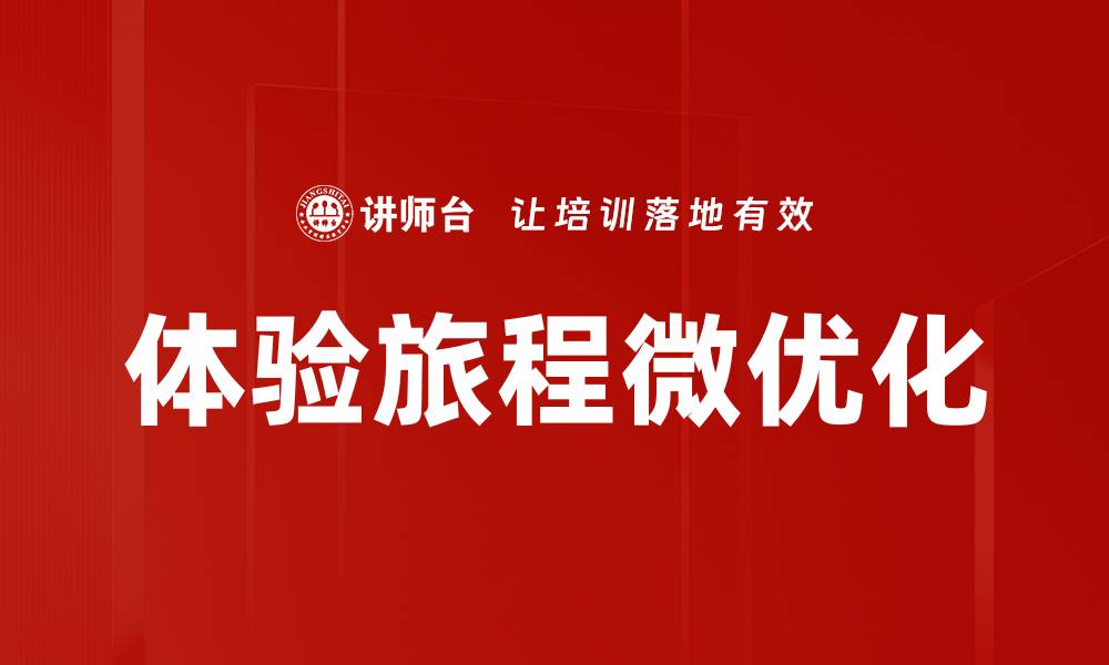 体验旅程微优化