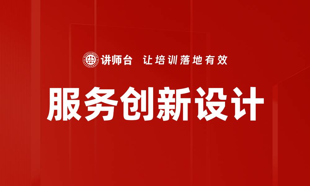 文章服务创新设计的缩略图