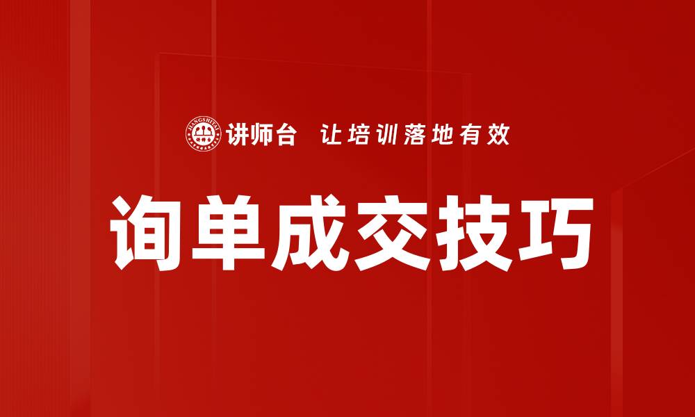 文章询单成交技巧的缩略图