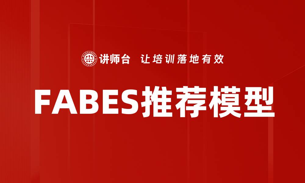 文章FABES推荐模型的缩略图
