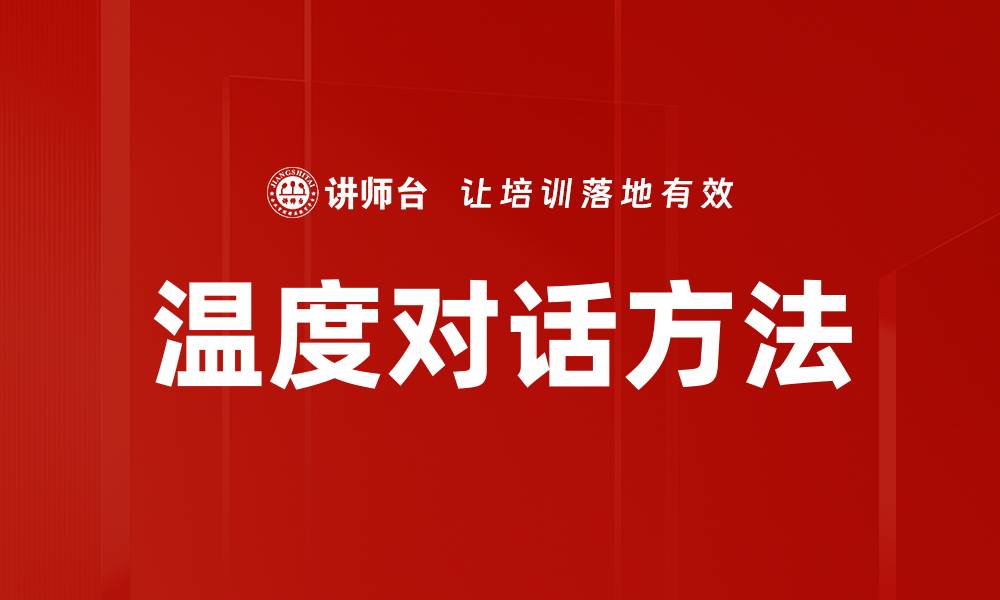 文章温度对话方法的缩略图