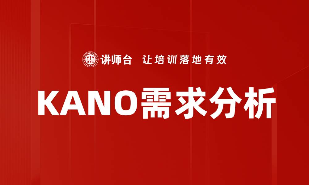 文章KANO需求分析的缩略图