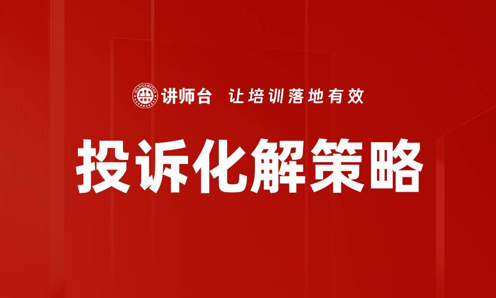 文章投诉化解策略的缩略图