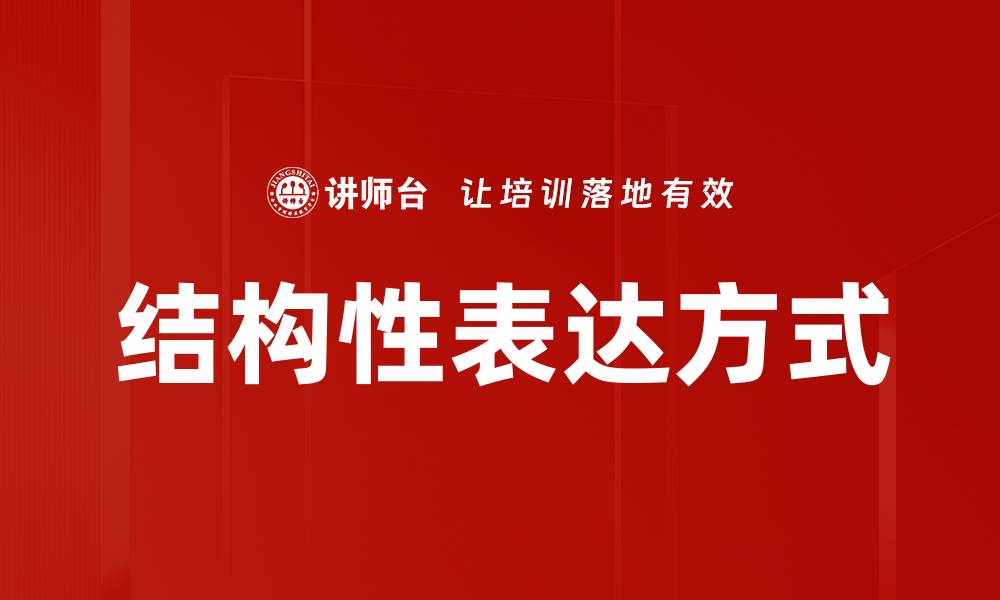文章结构性表达方式的缩略图