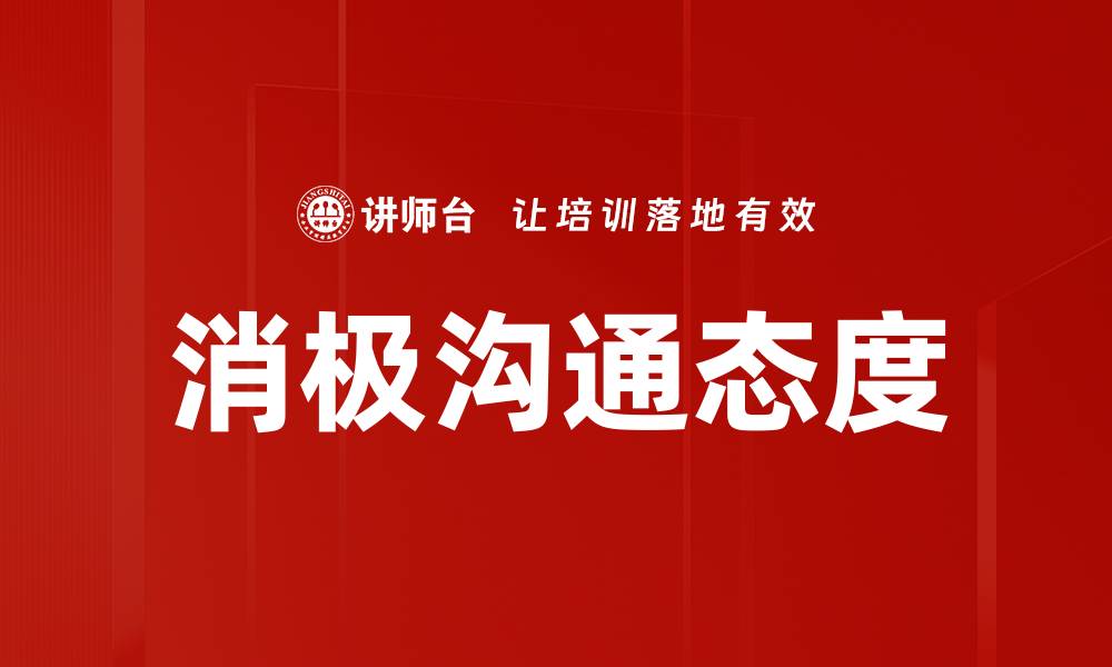 文章消极沟通态度的缩略图