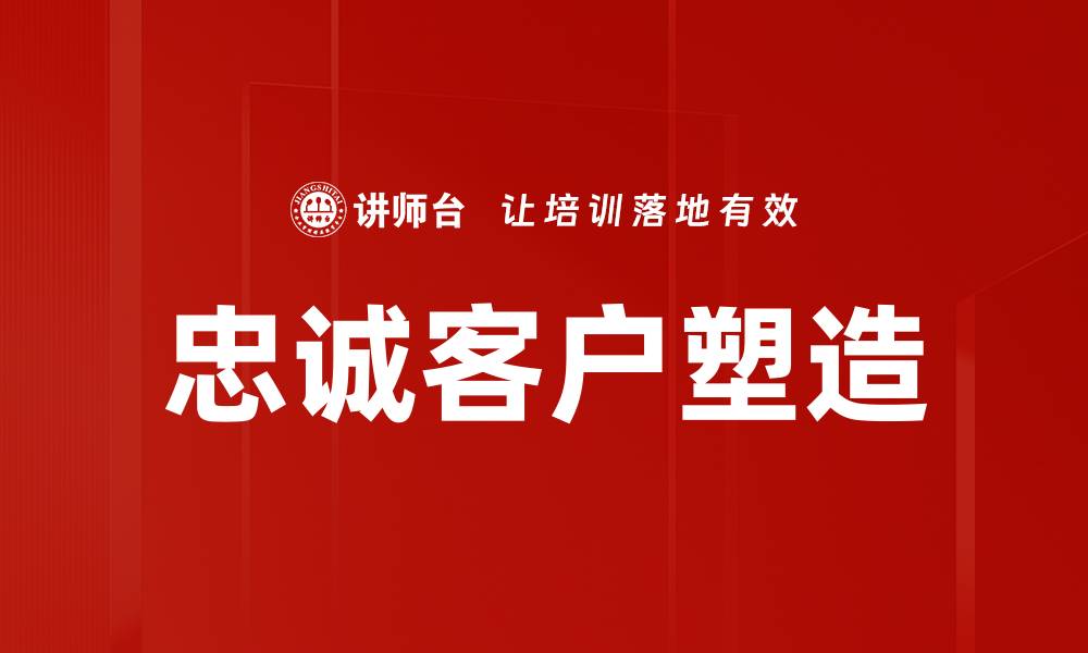 文章忠诚客户塑造的缩略图