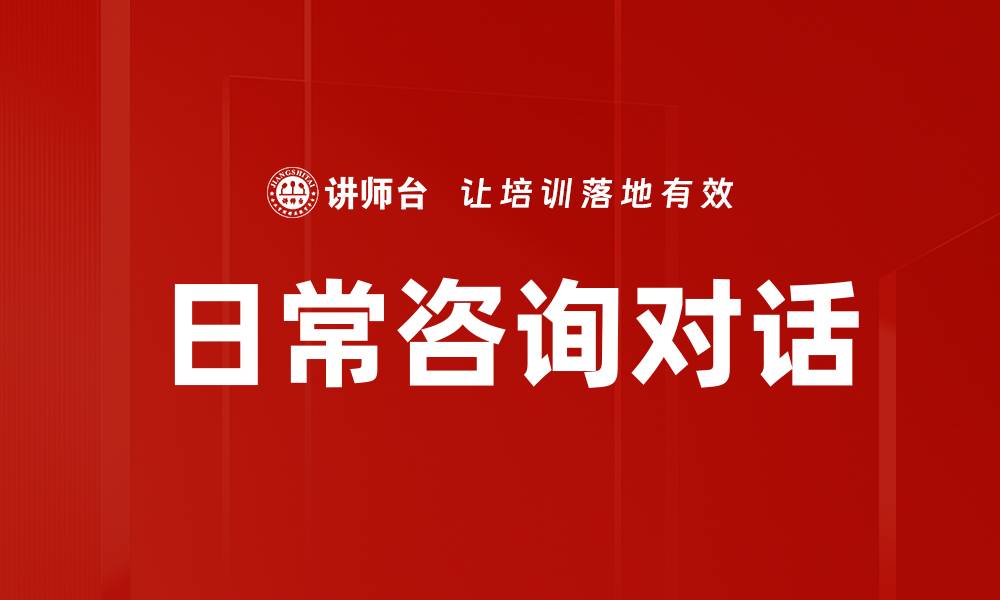 文章日常咨询对话的缩略图