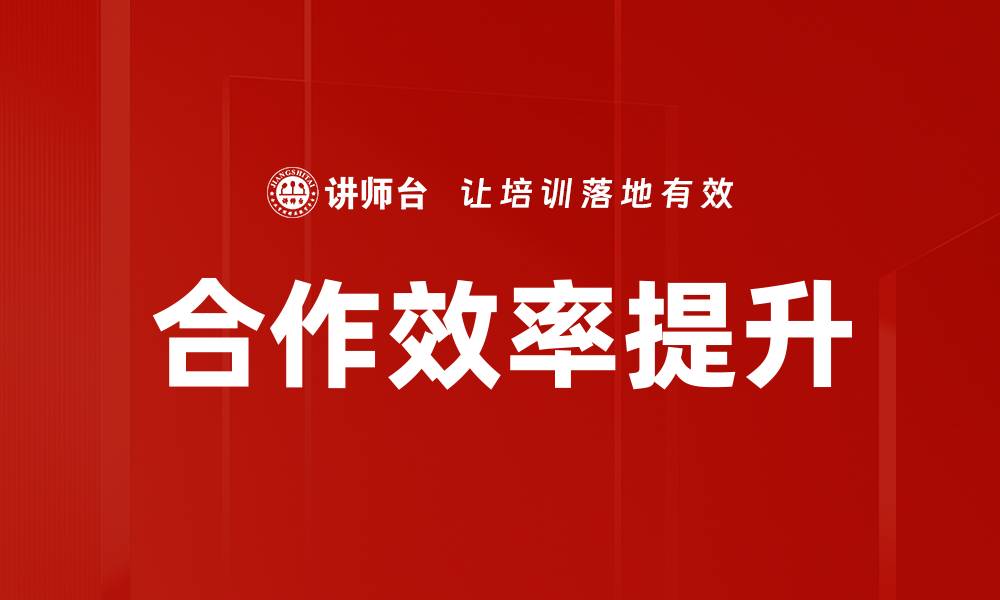 文章合作效率提升的缩略图