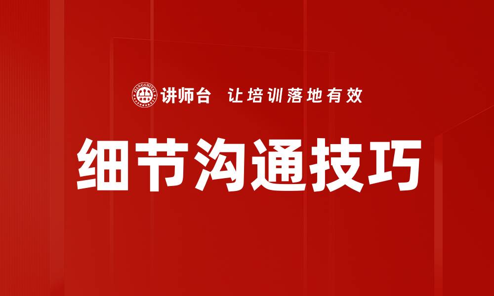 文章细节沟通技巧的缩略图