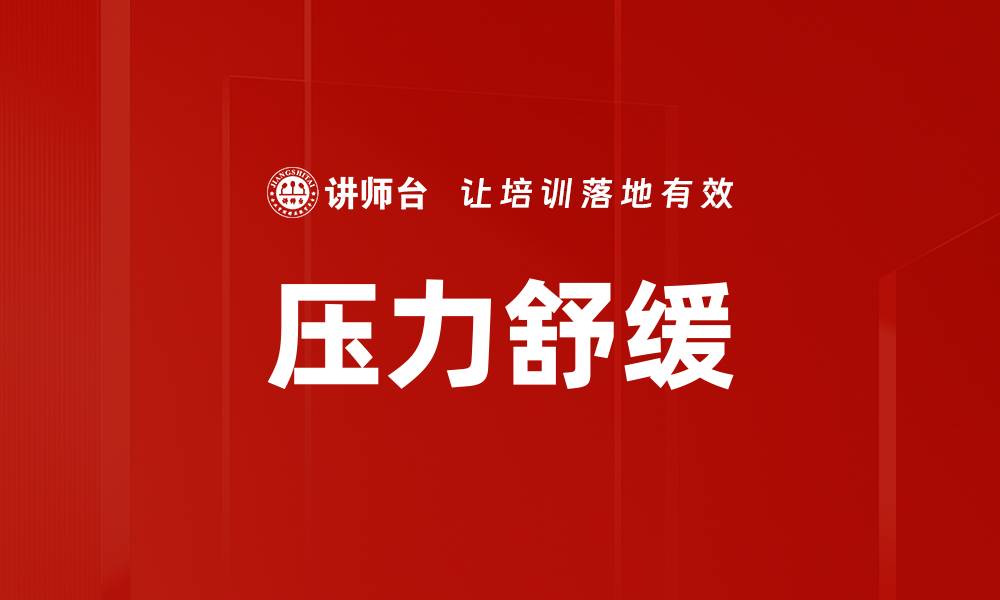 文章压力舒缓的缩略图