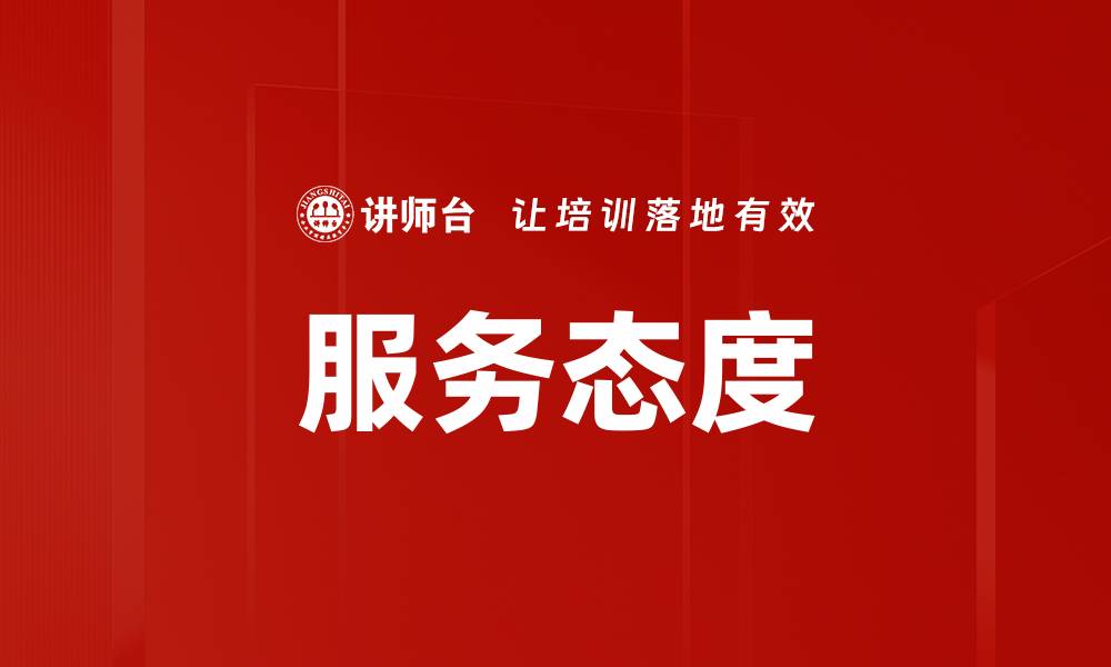 文章服务态度的缩略图