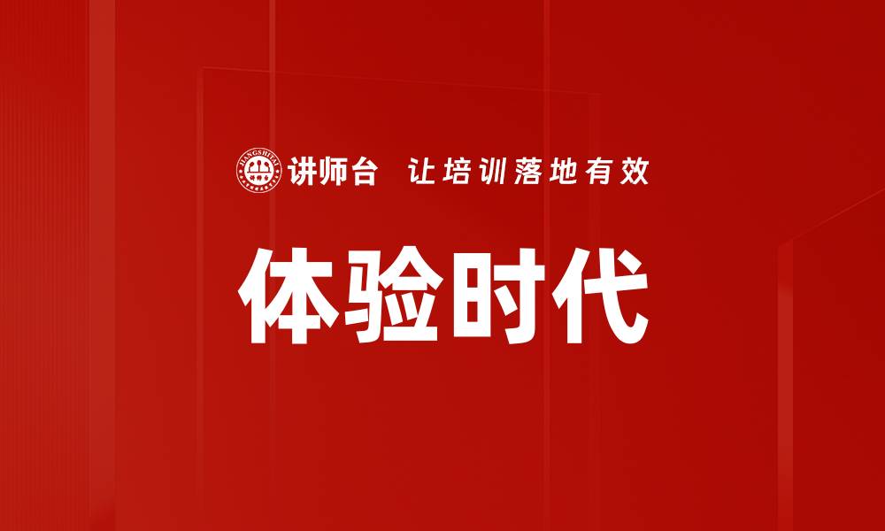 文章体验时代的缩略图