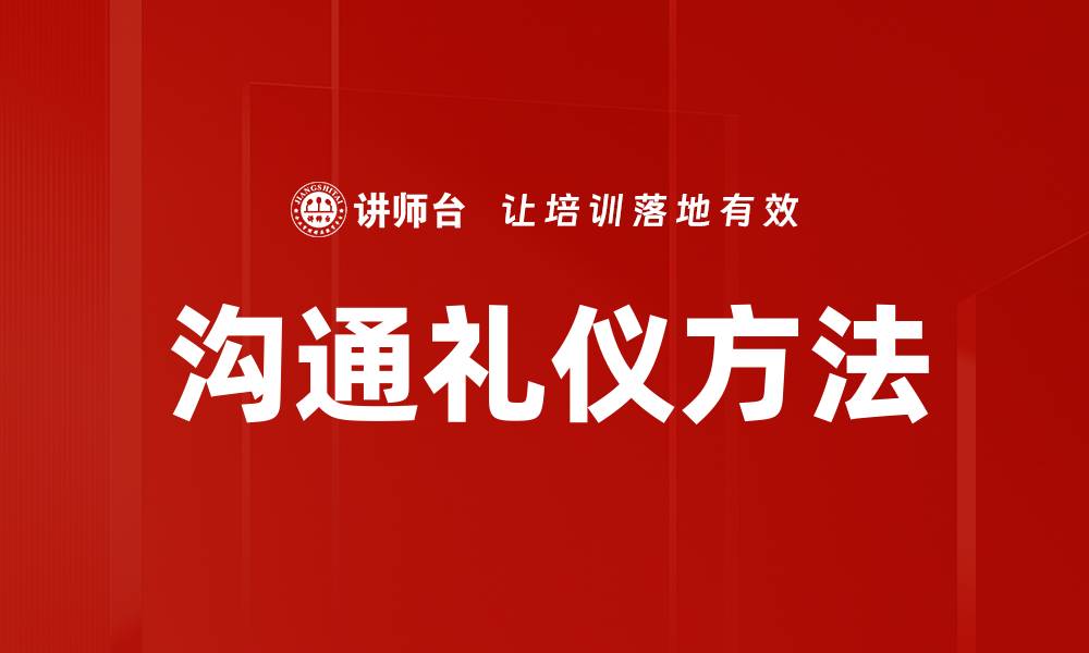 文章沟通礼仪方法的缩略图