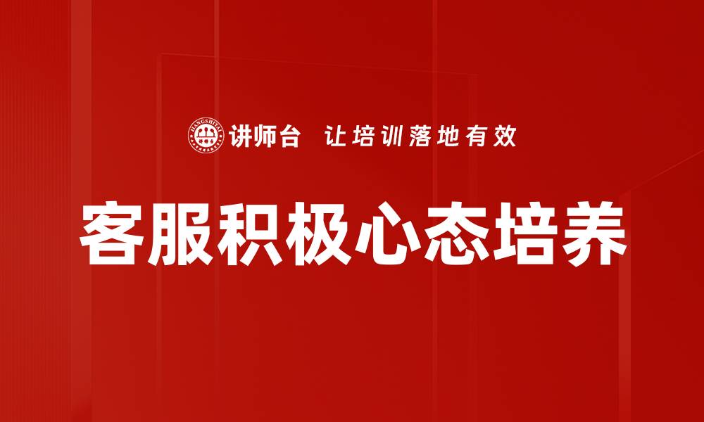 文章客服积极心态培养的缩略图