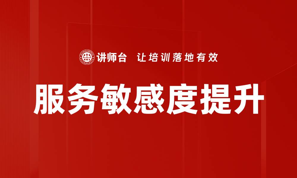 服务敏感度提升