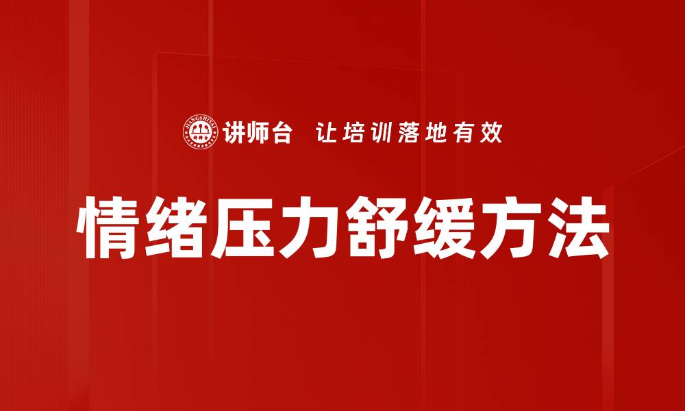 文章情绪压力舒缓方法的缩略图