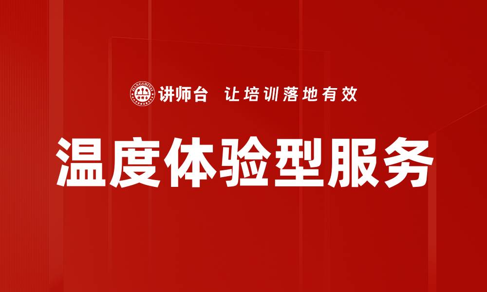 文章温度体验型服务的缩略图