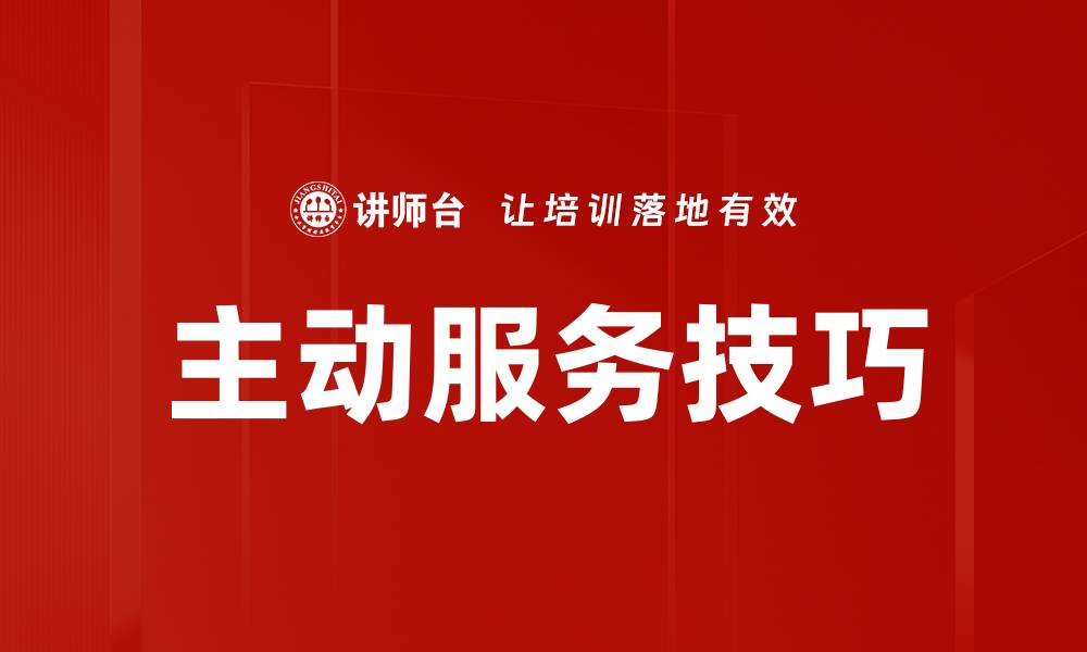 文章主动服务技巧的缩略图