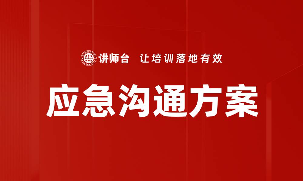 文章应急沟通方案的缩略图