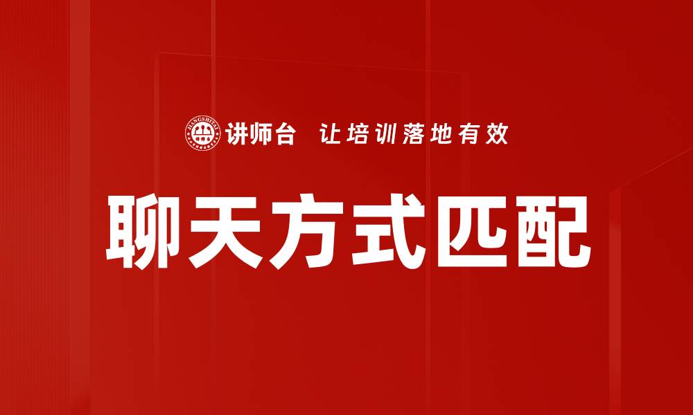 聊天方式匹配