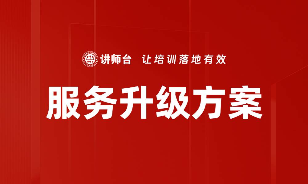 文章服务升级方案的缩略图
