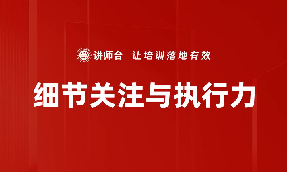 文章细节关注与执行力的缩略图