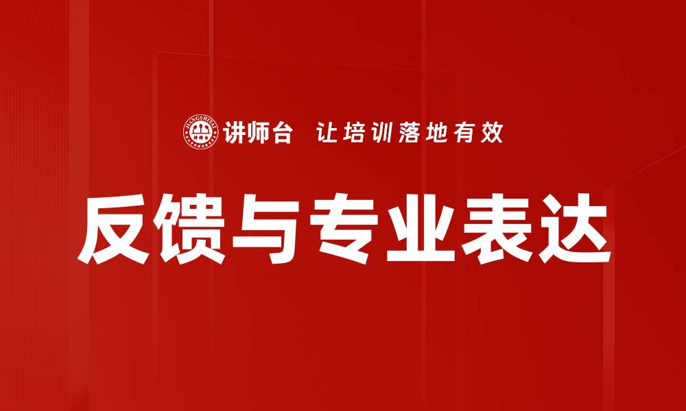 文章反馈与专业表达的缩略图