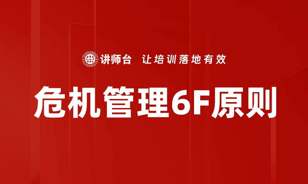 文章危机管理6F原则的缩略图