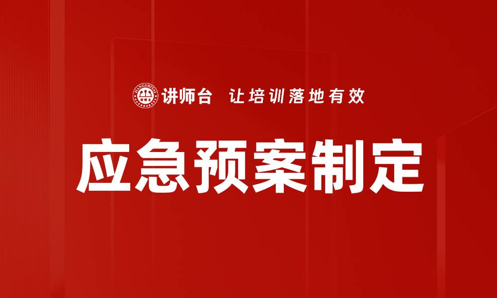 文章应急预案制定的缩略图