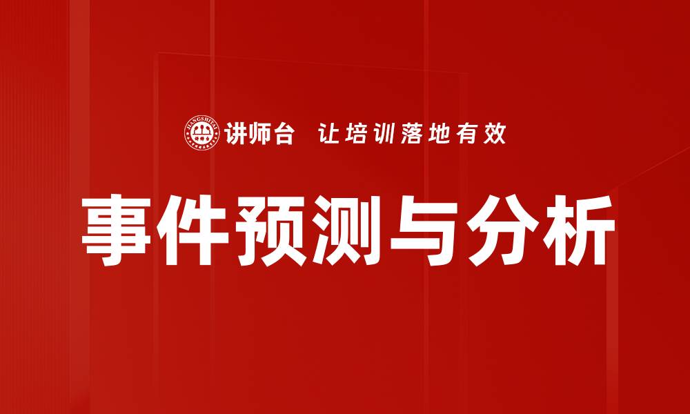 文章事件预测与分析的缩略图