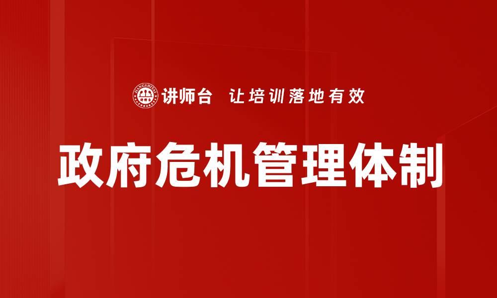 文章政府危机管理体制的缩略图