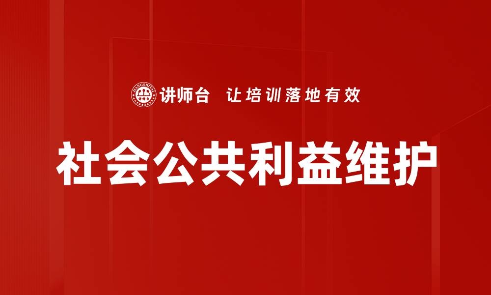 社会公共利益维护