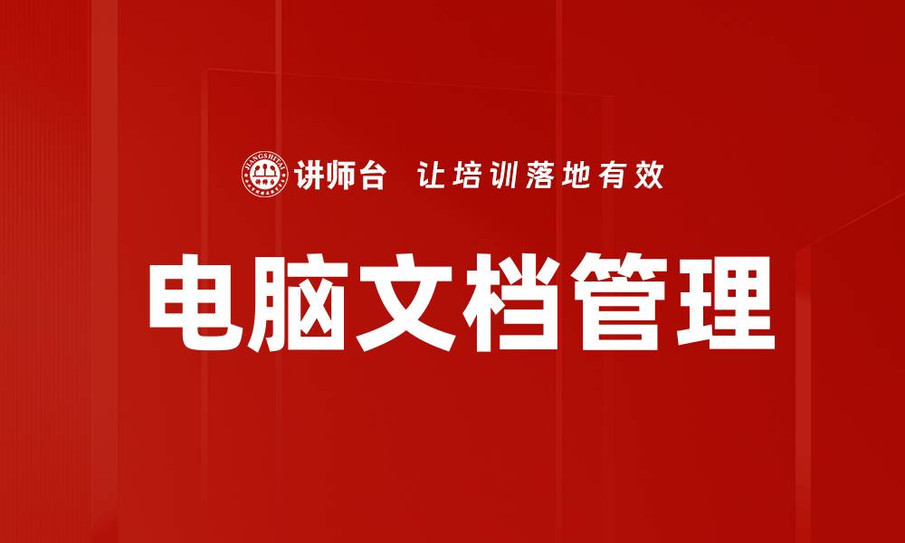 文章电脑文档管理的缩略图