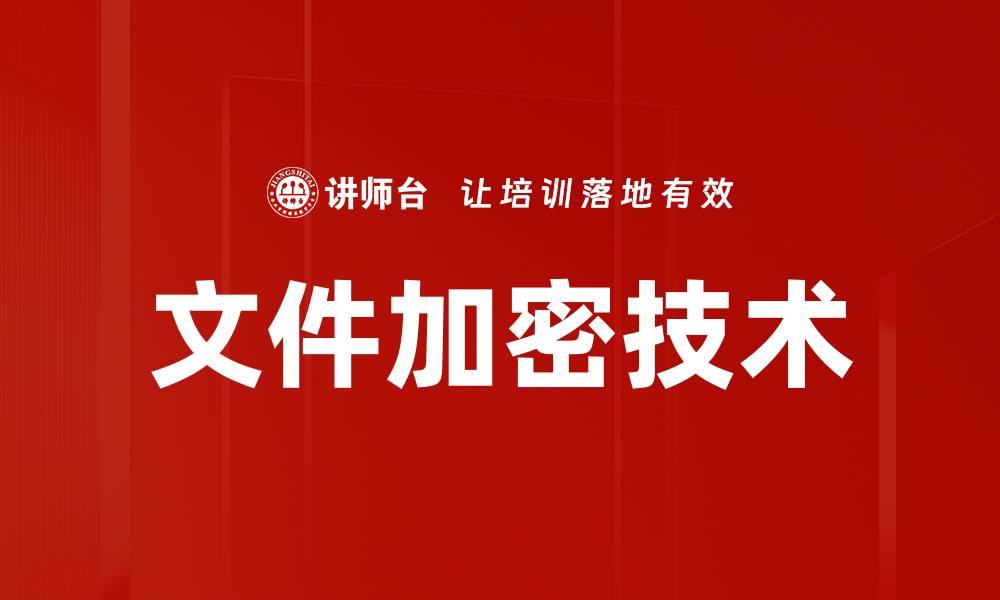文件加密技术