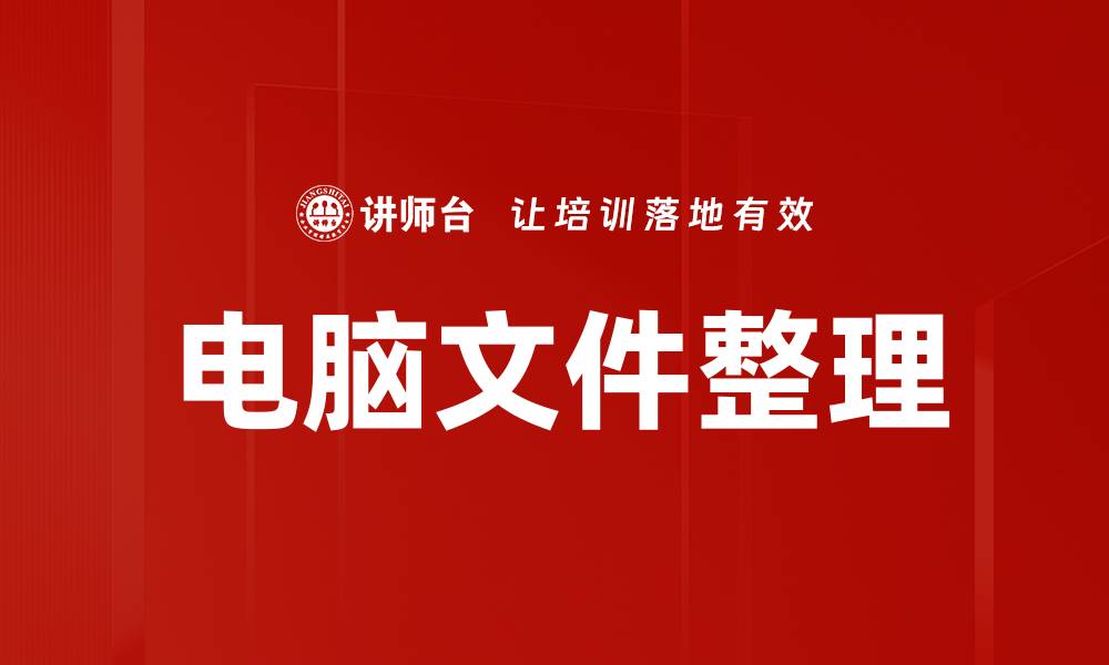电脑文件整理