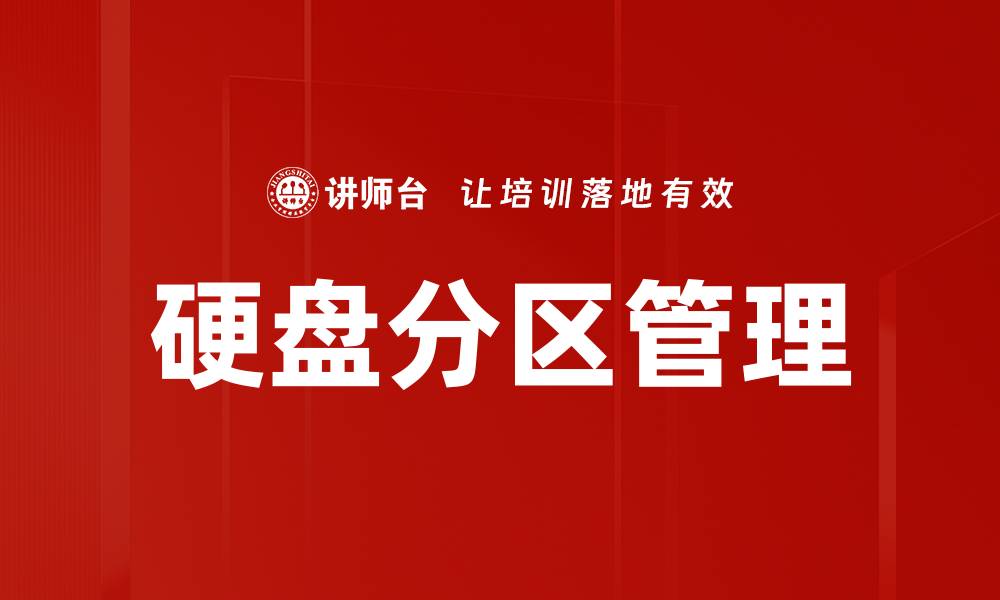 硬盘分区管理
